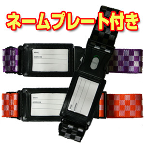 ネームプレート付きワンタッチスーツケースベルト