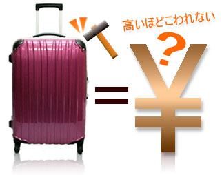 スーツケースの値段について スーツケースの強度と値段は比例するの？