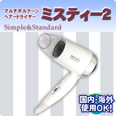 マルチボルテージ　ヘアードライヤー