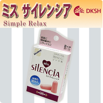 ミス サイレンシア(耳栓)