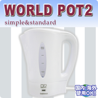マルチボルテージ湯沸器　ワールドポット２