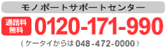 通話料無料 0120-171-990(携帯からは 048-472-0000)
