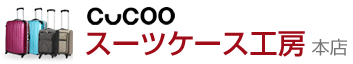 スーツケース工房 本店