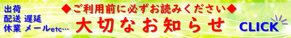 出荷日＆電話窓口に関する大切なお知らせ