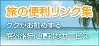 スーツケースだけじゃない、ククがオススメする海外旅行に便利なサービス