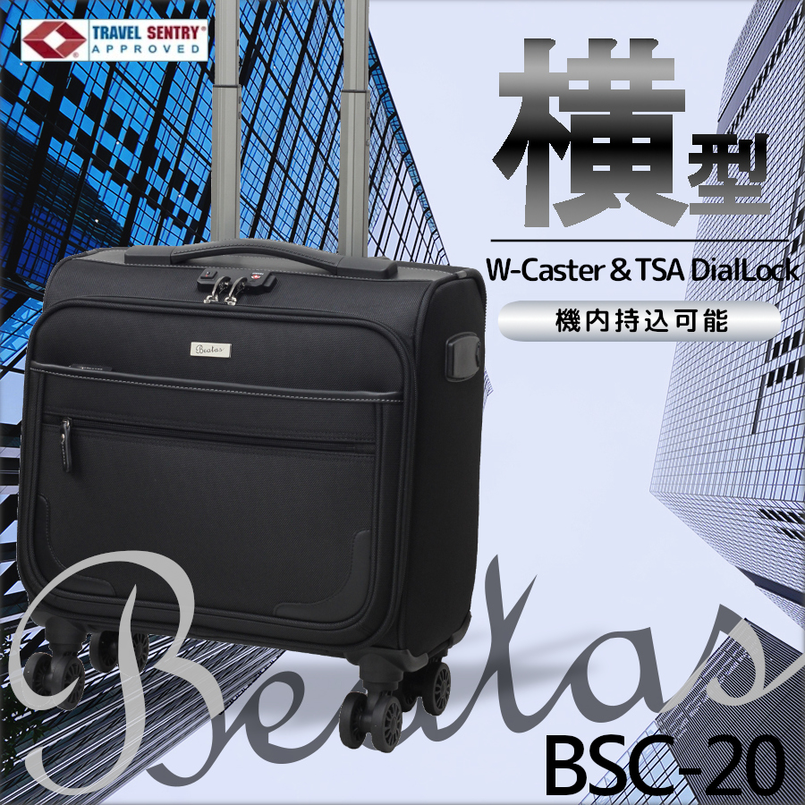 BSC-20W ヨコ型の商品詳細 - スーツケース・キャリーバッグのスーツ