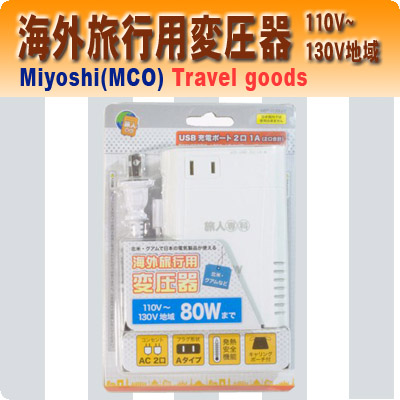 ミヨシ(MCO) 海外旅行用変圧器 MBT-1280U/2