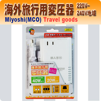 ミヨシ(MCO) 海外旅行用変圧器 MBT-2340U/2