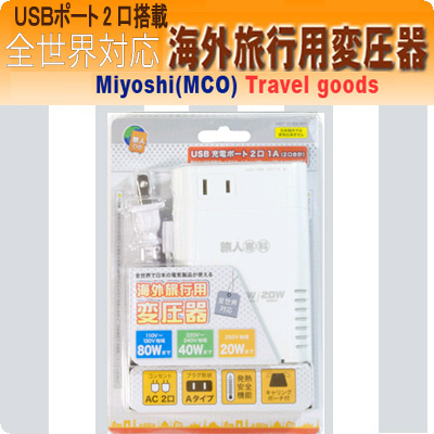 ミヨシ(MCO) 海外旅行用変圧器 MBT-WDM/WH