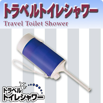 トラベルトイレシャワー