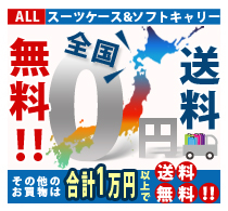 スーツケースもソフトキャリーも、全国送料無料！