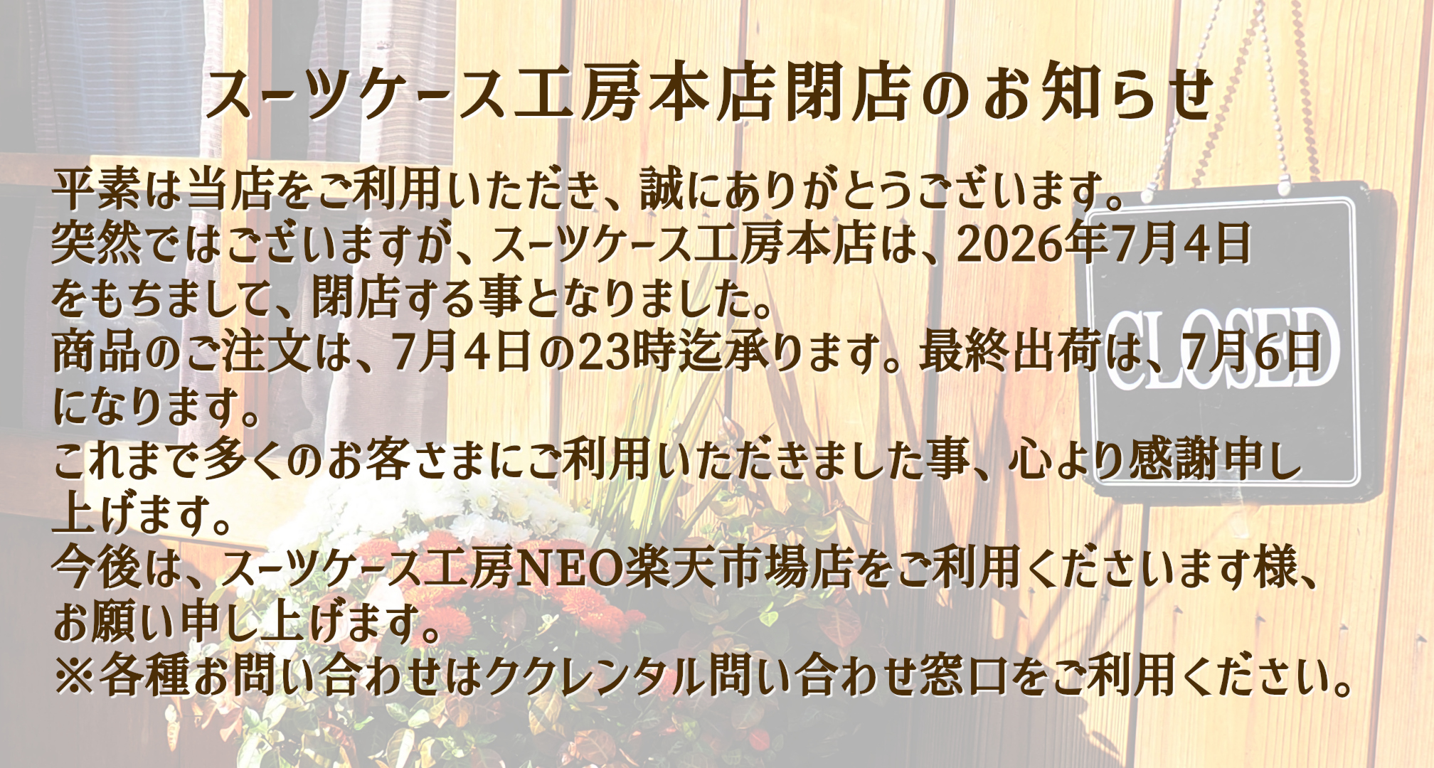スーツケース工房本店閉店のお知らせ